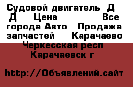 Судовой двигатель 3Д6.3Д12 › Цена ­ 600 000 - Все города Авто » Продажа запчастей   . Карачаево-Черкесская респ.,Карачаевск г.